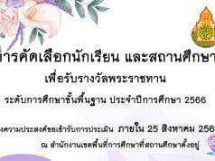 การคัดเลือกนักเรียนและสถานศึกษา เพื่อรับรางวัลพระราชทาน ระดับการศึกษาขั้นพื้นฐาน ประจำปีการศึกษา 2566