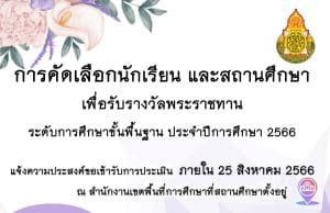 การคัดเลือกนักเรียนและสถานศึกษา เพื่อรับรางวัลพระราชทาน ระดับการศึกษาขั้นพื้นฐาน ประจำปีการศึกษา 2566