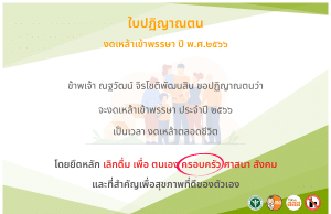 ขอเชิญปฏิญาณตนงดเหล้าเข้าพรรษา ประจำปี 2566 โดยกรมควบคุมโรค กระทรวงสาธารณสุข