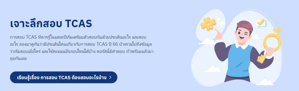 คอร์สออนไลน์ฟรี เจาะลึกสอบ TCAS เตรียมพร้อมสอบเข้ามหาวิทยาลัย พร้อมรับเกียรติบัตร ฟรี จาก Starfish Labz