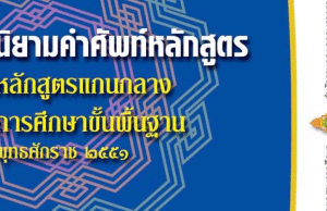 ดาวน์โหลด นิยามคำศัพท์หลักสูตรแกนกลางการศึกษาขั้นพื้นฐาน พุทธศักราช ๒๕๕๑