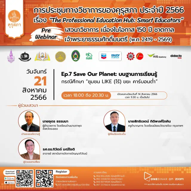 อบรมออนไลน์ EP. 7 เรื่อง “Save Our Planet: บนฐานการเรียนรู้” งานประชุมทางวิชาการของคุรุสภา ประจำปี 2566 วันที่ 21 สิงหาคม 2566 รับเกียรติบัตรจากคุรุสภา