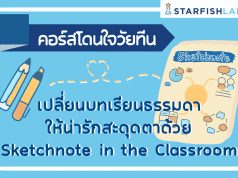 เรียนออนไลน์ฟรี!! เปลี่ยนบทเรียนธรรมดาให้น่ารักสะดุดตาด้วย Sketchnote in the Classroom