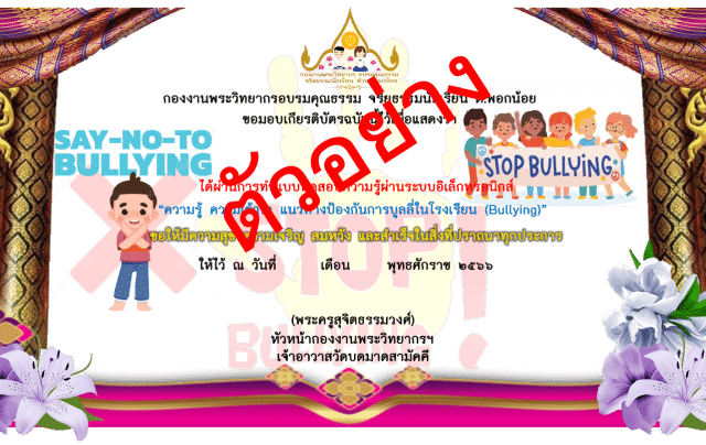 แบบทดสอบออนไลน์ “ความรู้ ความเข้าใจ แนวทางป้องกันการบูลลี่ในโรงเรียน (Bullying)” รับเกียรติบัตรทางอีเมล์