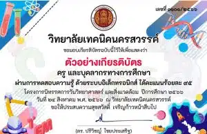 แบบทดสอบ เรื่อง วันวิทยาศาสตร์แห่งชาติ โดยวิทยาลัยเทคนิคนครสวรรค์