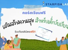 ครูประถมห้ามพลาด คอร์สเรียนฟรี เสริมสร้างความสุข สำหรับเด็กวัยเรียน รับเกียรติบัตรจาก Starfish Labz