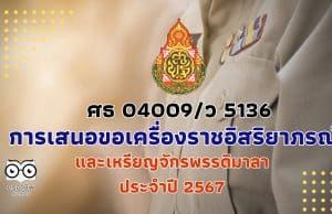 สพฐ.แจ้งการเสนอขอเครื่องราชอิสริยาภรณ์และเหรียญจักรพรรดิมาลา ประจำปี 2567