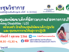 ขอเชิญลงทะเบียนร่วมงานประชุมวิชาการ แลกเปลี่ยนเรียนรู้ ประเด็นเด็กปฐมวัย หัวข้อ การดูแลและพัฒนาเด็กที่มีภาวะบกพร่องทางการเรียนรู้ (Learning Disabilities: LD) ลงทะเบียนฟรี โดยมหาวิทยาลัยมหิดล