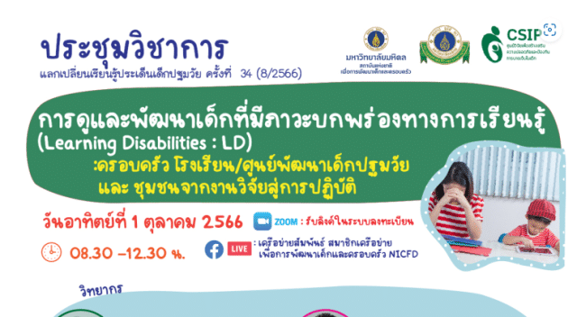 ขอเชิญลงทะเบียนร่วมงานประชุมวิชาการ แลกเปลี่ยนเรียนรู้ ประเด็นเด็กปฐมวัย หัวข้อ การดูแลและพัฒนาเด็กที่มีภาวะบกพร่องทางการเรียนรู้ (Learning Disabilities: LD) ลงทะเบียนฟรี โดยมหาวิทยาลัยมหิดล