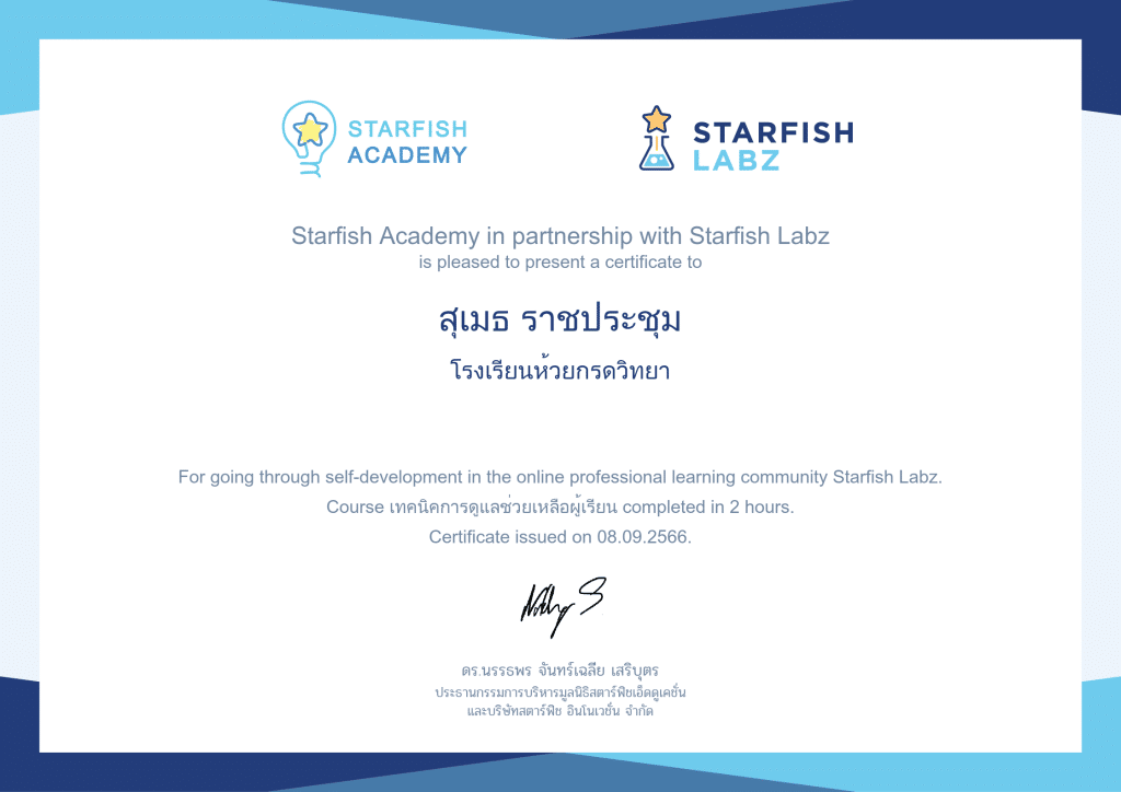 ครูประจำชั้นต้องมี คอร์สเรียนฟรี เทคนิคการดูแลช่วยเหลือผู้เรียน รับเกียรติบัตร โดย Starfish Labz
