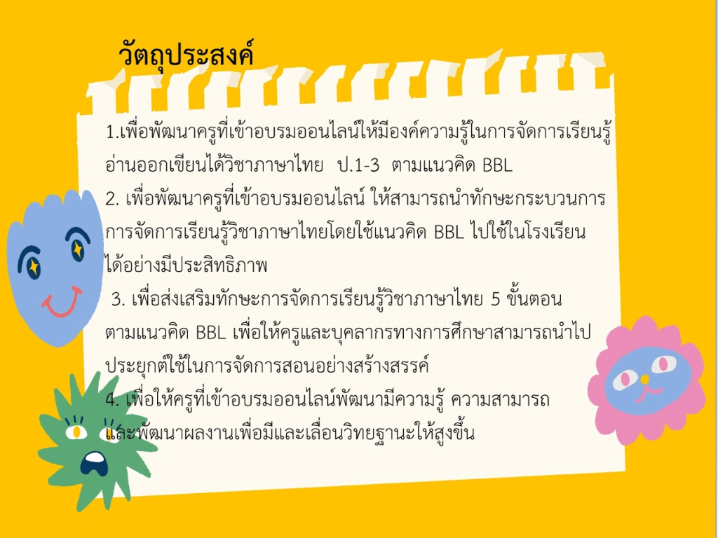 อบรมออนไลน์ หลักสูตรการจัดการเรียนรู้ อ่านออก เขียนได้ ผ่านเกณฑ์ 80% รับเกียรติบัตรทันที โดย สพป.เลย เขต 3