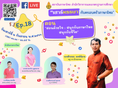 อบรมออนไลน์ หัวข้อ สอนด้วยใจ : สนุกกับภาษาไทยสนุกกับชีวิต วันเสาร์ที่ 2 กันยายน 2566 รับเกียรติบัตรหลังการอบรม โดย สพฐ.