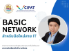 เรียนออนไลน์ฟรี หลักสูตร Basic Network สำหรับมือใหม่สาย IT ผ่านเกณฑ์ทดสอบ รับเกียรติบัตรทันที โดยกรมพัฒนาฝีมือแรงงาน