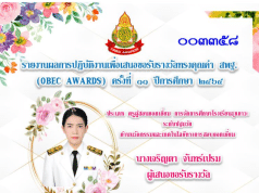 แจกไฟล์ รายงาน OBEC AWARD ด้านครูผู้สอนยอดเยี่ยม การจัดการโรงเรียนสุขภาวะ ระดับปฐมวัย