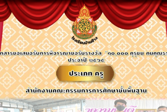 แจกไฟล์ ตัวอย่างแบบรายงานขอพิจารณา 10000 คุรุชน คนคุณธรรม ประเภท ครู โดยห้องเรียนอนุบาล by ครูจัสมิน