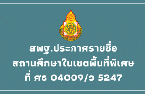 สพฐ.ประกาศรายชื่อสถานศึกษาในเขตพื้นที่พิเศษ ที่ ศธ 04009/ว 5247