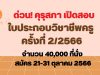 ด่วน! คุรุสภา เปิดสอบรับใบประกอบวิชาชีพครู ครั้งที่ 2/2566 จำนวน 40,000 ที่นั่ง รับสมัคร 21-31 ตุลาคม 2566