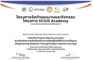 ตอบแบบสอบถามประเมินความพึงพอใจ หัวข้อ ยกระดับ Project-Based Learning รับเกียรติบัตร โดยวิทยาลัยการศึกษาตลอดชีวิต มหาวิทยาลัยเชียงใหม่