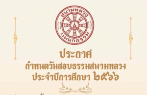 กำหนดการสอบธรรมสนามหลวง ธรรมศึกษา ประจำปีการศึกษา พ.ศ.2566