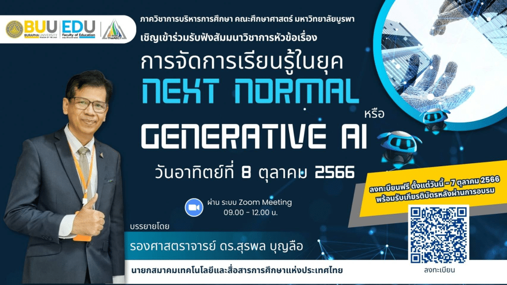 อบรมออนไลน์ฟรี การจัดการเรียนรู้ในยุค Next Normal หรือ Generative AI ในวันอาทิตย์ที่ 8 ตุลาคม 2566 โดยคณะศึกษาศาสตร์ มหาวิทยาลัยบูรพา