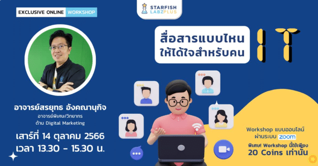 แนะนำคอร์สเรียนออนไลน์ หลักสูตร "สื่อสารแบบไหน ให้ได้ใจสำหรับคน IT" วันเสาร์ที่ 14 ต.ค. 66 เวลา 13.30-15.30 น. พร้อมรับเกียรติบัตร จาก Starfish Labz