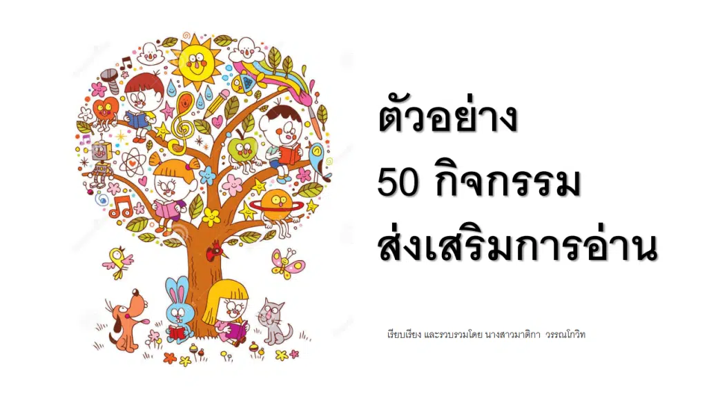 แจกตัวอย่าง 50 กิจกรรมส่งเสริมการอ่าน