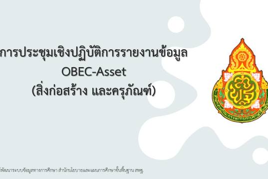 คู่มือการใช้งาน ระบบข้อมูลสินทรัพย์ สพฐ. OBEC-Asset (ระบบใหม่ มาใช้งานแทน B-OBEC เดิม)