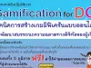 อบรมเชิงปฏิบัติการ ฟรี Gamification for DQ รับเกียรติบัตรฟรี โดยคณะศึกษาศาสตร์ ม.เกษตรศาสตร์