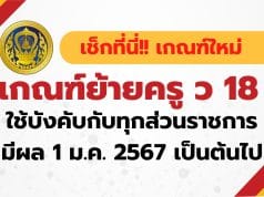 เช็กที่นี่ !! เกณฑ์ย้ายครู ว 18 เกณฑ์ใหม่ ใช้บังคับกับทุกส่วนราชการ ตั้งแต่ วันที่ 1 ม.ค. 2567 เป็นต้นไป