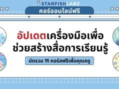 แนะนำคอร์สฟรี เรื่อง อัปเดตเครื่องมือเพื่อช่วยสร้างสื่อการเรียนรู้ มัดรวมไว้ใน Collection 11 คอร์ส เรียนฟรี โดยStarfish Labz