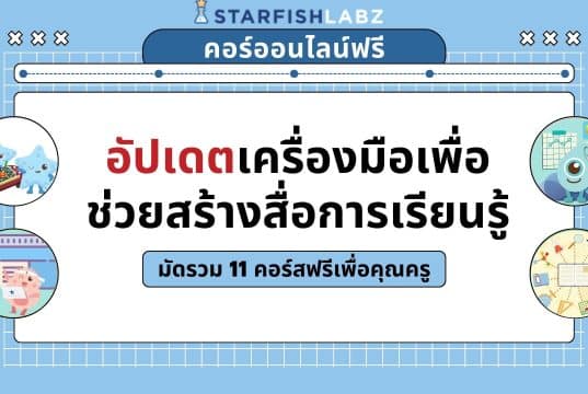 แนะนำคอร์สฟรี เรื่อง อัปเดตเครื่องมือเพื่อช่วยสร้างสื่อการเรียนรู้ มัดรวมไว้ใน Collection 11 คอร์ส เรียนฟรี โดยStarfish Labz