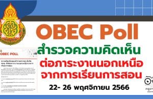 สพฐ. จัดทำ OBEC Poll "สำรวจความคิดเห็นของข้าราชการครู สังกัด สพฐ. ที่มีต่อภาระงานนอกเหนือจากการเรียนการสอน" ระหว่างวันที่ 22- 26 พฤศจิกายน 2566