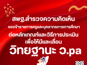 ด่วน!! สพฐ.สำรวจความคิดเห็นของข้าราชการครูและบุคลากรทางการศึกษา ต่อหลักเกณฑ์และวิธีการประเมินเพื่อให้มีและเลื่อนวิทยฐานะ ว.pa