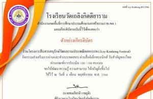 แบบทดสอบออนไลน์ โครงการสืบสานอนุรักษ์วัฒนธรรมประเพณีลอยกระทง รับเกียรติบัตรทาง e-mail โดย โรงเรียนวัดเถลิงกิตติยาราม สังกัด สพป.นครศรีธรรมราช เขต 3