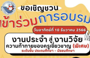 ลงทะเบียนอบรมฟรี โครงการอบรมเพื่อเพิ่มความรู้ เสริมศักยภาพ การเรียนการสอน กับโครงการพัฒนาครูและบุคลากรทางการศึกษา ปี 2566 พร้อมรับเกียรติบัตรฟรี โดย พว.