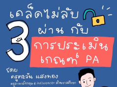 เคล็ดไม่ลับ 3 ผ่านกับการประเมินเกณฑ์ PA