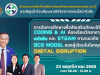 ด่วน!! สัมมนาออนไลน์ “การจัดการศึกษาเพื่อส่งเสริมทักษะดิจิทัล CODING & AI ห้องเรียนพิเศษวิทย์พลังสิบ และ STEAM ตามแนวคิด BCG MODEL ของผู้เรียนในยุค Digital Disruption “ วันพฤหัสบดีที่ 23 พฤศจิกายน 2566 รับเกียรติบัตรฟรี โดย สพม.กท 2