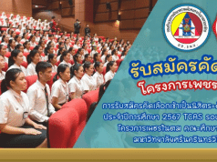 เปิดรับสมัครแล้ว!! โครงการเพชรในตม ปี 2567 รับนักเรียน ม.6 เกรด 2.75 ขึ้นไป เรียนจบแล้วบรรจุเป็นครูทันที