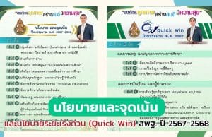 นโยบายและจุดเน้น และนโยบายระยะเร่งด่วน (Quick Win) สพฐ. ปีงบประมาณ พ.ศ. 2567-2568