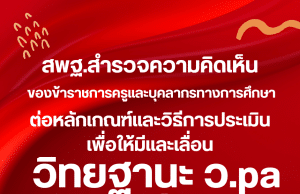 ด่วน!! สพฐ.สำรวจความคิดเห็นของข้าราชการครูและบุคลากรทางการศึกษา ต่อหลักเกณฑ์และวิธีการประเมินเพื่อให้มีและเลื่อนวิทยฐานะ ว.pa