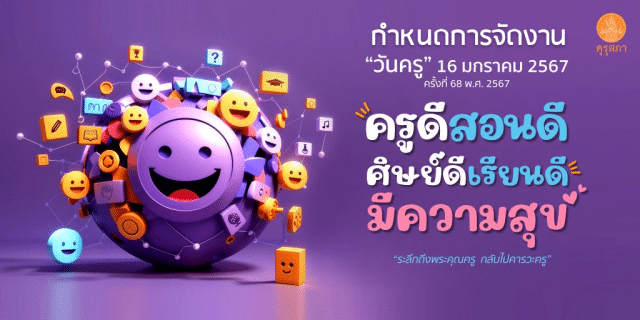 กำหนดการจัดงานวันครู ครั้งที่ 68 พ.ศ. 2567 วันที่ 16 มกราคม 2567 “ครูดีสอนดี ศิษย์ดีเรียนดี มีความสุข”