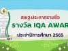 สพฐ.ประกาศรายชื่อสถานศึกษาที่ได้รับรางวัล IQA AWARD ประจำปีการศึกษา 2565 ระดับสำนักงานคณะกรรมการการศึกษาขั้นพื้นฐาน