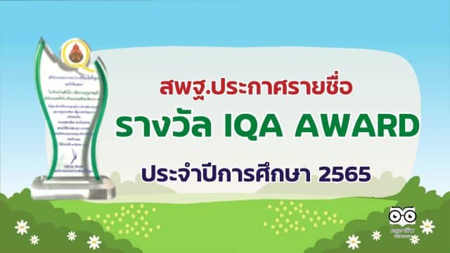 สพฐ.ประกาศรายชื่อสถานศึกษาที่ได้รับรางวัล IQA AWARD ประจำปีการศึกษา 2565 ระดับสำนักงานคณะกรรมการการศึกษาขั้นพื้นฐาน