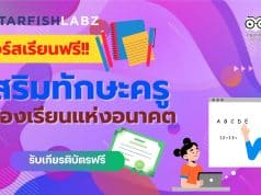 คอร์สสำหรับคุณครู รวมคอร์สเรียนออนไลน์เรื่อง เสริมทักษะครู สู่ห้องเรียนแห่งอนาคต เรียนฟรี โดยStarfish Labz