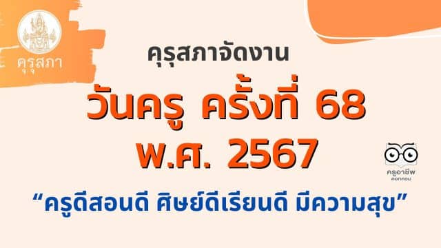 การจัดงานวันครู ครั้งที่ 68 พ.ศ. 2567 ระหว่างวันที่ 16 - 17 มกราคม 2567 “ครูดีสอนดี ศิษย์ดีเรียนดี มีความสุข”