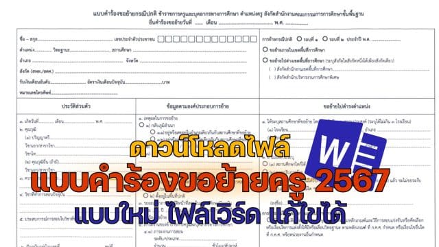 ดาวน์โหลดไฟล์ แบบคำร้องขอย้ายครู 2567 แบบใหม่ ไฟล์เวิร์ด แก้ไขได้