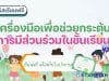 แนะนำคอร์สฟรี เรื่อง เครื่องมือเพื่อช่วยกระตุ้นการมีส่วนร่วมในชั้นเรียน เรียนฟรี โดยStarfish Labz