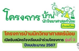 โครงการบ้านนักวิทยาศาสตร์น้อย ประเทศไทย ระดับประถมศึกษา เปิดรับสมัครโรงเรียนเข้าร่วมโครงการ รุ่นที่ 3 ปีงบประมาณ 2567