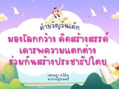 คำขวัญวันเด็กปี 2567 “มองโลกกว้าง คิดสร้างสรรค์ เคารพความแตกต่าง ร่วมกันสร้างประชาธิปไตย”