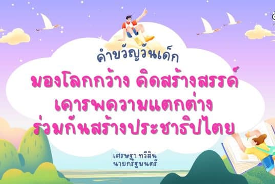 คำขวัญวันเด็กปี 2567 “มองโลกกว้าง คิดสร้างสรรค์ เคารพความแตกต่าง ร่วมกันสร้างประชาธิปไตย”